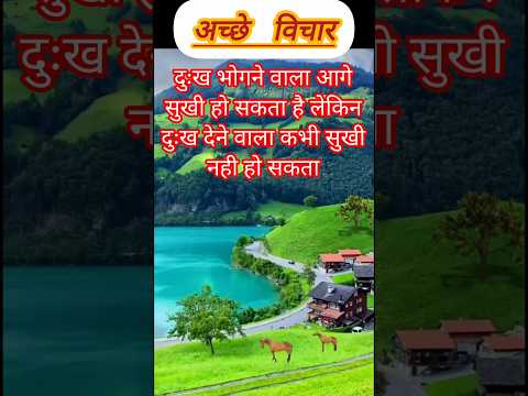 अच्छी विचार ♥️💘 #achhevichar #achhevicharinhindi #@niranjanbehera1008