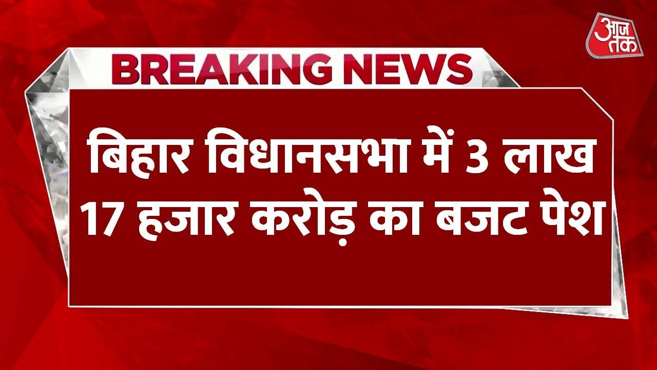 Bihar Budget: चुनाव से पहले Nitish सरकार का आखिरी बजट, 3 लाख 17 हजार करोड़ रुपये का बजट पेश