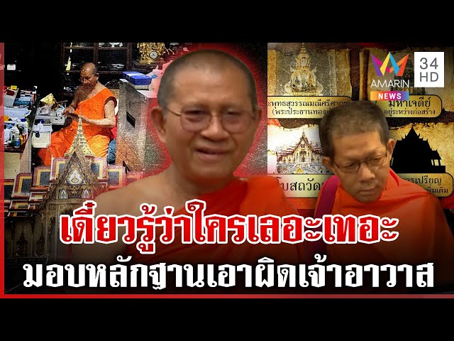 พระนิทัศน์ดับเครื่องชนแฉแหลกเจ้าอาวาส เปิดคลิปเสียงวีนศิษย์จ้อสื่อฯ | ทุบโต๊ะข่าว | 08/07/68