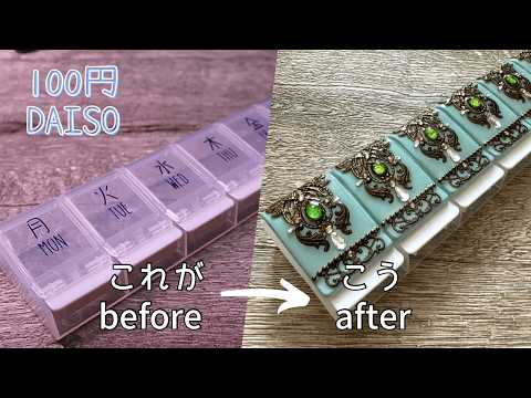 【100均DIY】ワンタッチ薬ケースをターコイズブルーのマルチケースにデコレーション/Decorate your medicine box into a turquoise accessory box