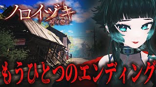 【ノロイヅキ(呪イ憑キ)】もう一つのエンディングを見に行くー！！【 人生つみこ 】