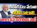 బీజేపీకి ఓటు వేయాలి.. 400 దాటాలి.. తెలుగు స్పీచ్ ఇరగదీసిన మోడీ | PM Modi Telugu Speech | Prime9 News