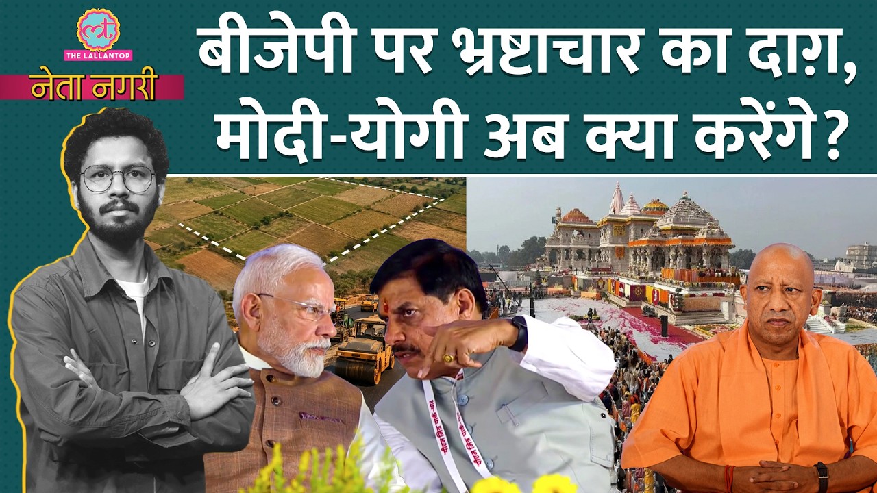 Ram Mandir Chori, CM Mohan Yadav पर आरोप, PM Modi-Yogi अब क्या करेंगे? Netanagri | Akhilesh Yadav