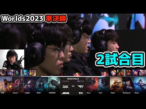 [神シリーズ]  T1 vs JDG 2試合目 - 世界大会準決勝 実況解説