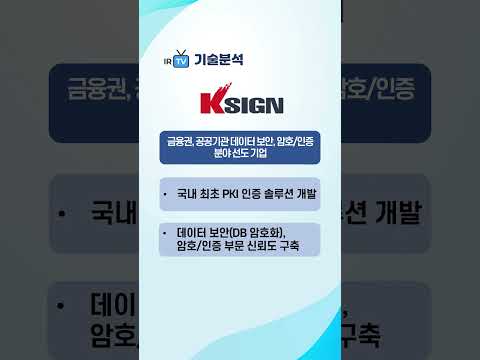 [기술분석] 케이사인 - 금융권 및 공공기관의 레퍼런스를 기반으로 한 데이터 보안, 암호·인증 분야의 선도 기업