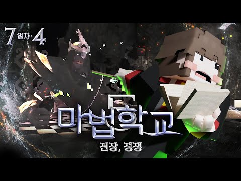 보스가 아니라 마법사를 사냥하기 시작한 양띵 - 마법학교5🔮7일차 4편