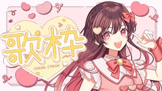 【定期歌枠／singing stream】アニソン縛りで歌う！！初見さん・リクエスト◎【#めぐすとりーむ/#vsinger  】