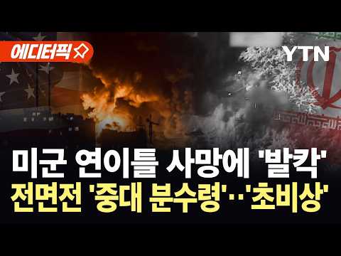 [에디터픽] "더 큰 전쟁에 가까워져"…'최대 고비' 맞은 중동 / YTN