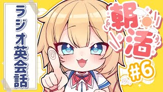 【ラジオ英会話】ちゃまー！サマー！イングリッシュ‼️🛟#6【RADIO ENGLISH】