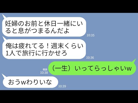 【LINE】妊娠8ヶ月の私をおいて毎週末、旅行に行く夫「休日くらい1人にさせろ！こっちは疲れてる」私「（一生）いってらっしゃい」→お望み通りに永遠に1人にしてあげた結果www