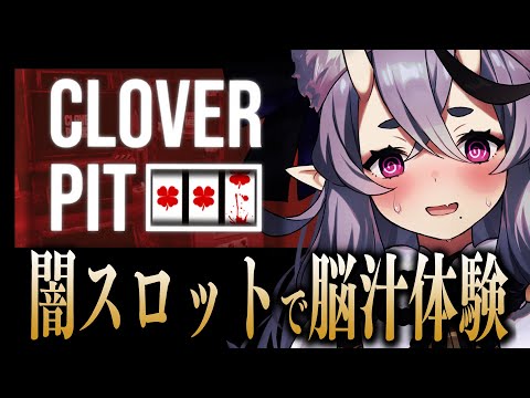 【 CloverPit 】スロットで借金返済!深夜の脳汁マシマシ人生辛め!【 竜胆 尊┆にじさんじ 】