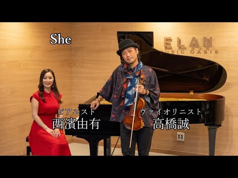 She /  西濱由有 高橋誠 / ピアノ･バイオリン･アミュレコ