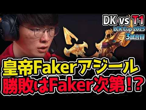 皇帝Fakerのアジール君臨！勝利の鍵はFakerの神エンゲージ！？｜DK vs T1 3試合目 2025 LCK CUP｜実況解説