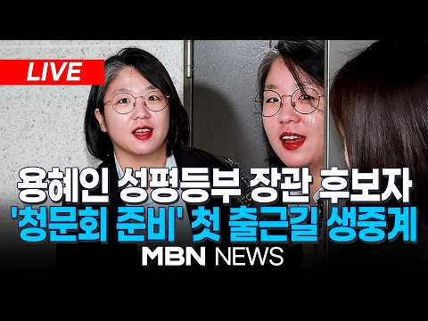 🔴[<strong>LIVE</strong>] 커지는 '비례대표 겸직 논란'에 입장 밝히나?...용혜인 성평등가족부 장관 후보자, '인사청문 준비' 집무실 첫 출근 | <strong>MBN</strong> NEWS