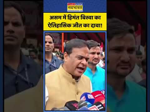 Assam Election 2026 | असम में हिमंत बिस्वा का ऐतिहासिक जीत का दावा! | #ytshorts #assamelection