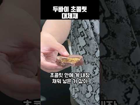 두바이 초콜릿 대체재