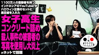 1100万人の登録者を持つインドネシアのYouTuberが、ハロウィン企画のセットに「黒目線を入れた女子高生コンクリート詰め殺人事件の被