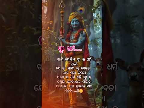 ସ୍ତ୍ରୀ ର ଧର୍ମ କେବଳ ।odia best motivational story #YouTube trending #short video #viral qouta #