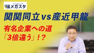 【関関同立 vs 産近甲龍】有名企業への就職率"3倍差"のリアルを徹底解説