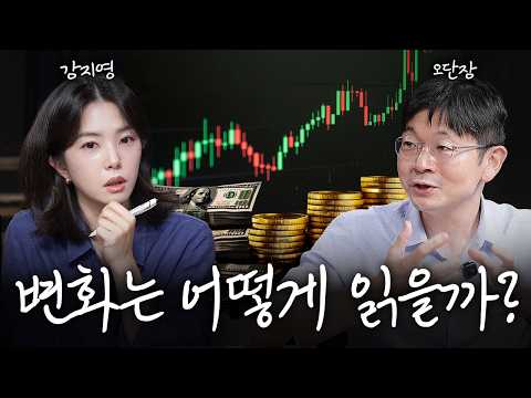 수많은 뉴스 속에서 무엇을 보고 판단해야 할까? (오건영 단장님)