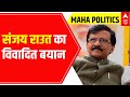 Maharashtra Politics : Sanjay Raut के बयान से आया सियासी संग्राम में Climax, देखिए पूरी वीडियो