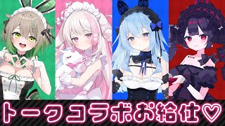 【6/25(水)23:30~】深夜のマシュマロ猥談?!こねくとぴあトークコラボお給仕♡