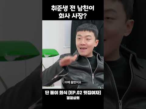 취준생 전 남친이 회사 사장