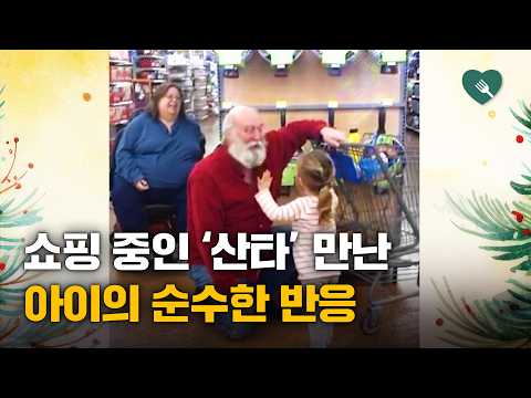 쇼핑몰에서 산타를 만나자, 소녀가 보인 반응