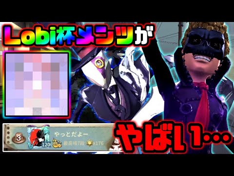 【第五人格】今回のLobi杯のメンツが豪華すぎてやばい...【identityV】【アイデンティティV】