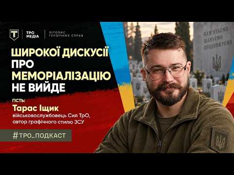 ТРО ПОДКАСТ | Літопис героїчних справ | Гість студії: Тарас Іщик