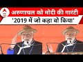PM Modi Arunachal Pradesh Visit: मोदी की गारंटी लेकिन इसका मतलब क्या होता है.. | Lok Sabha Chunav