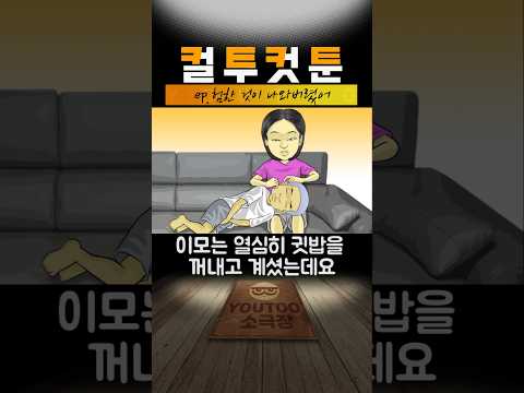 [컬투컷툰] ep.험한 것이 나와버렸어(유투애니)