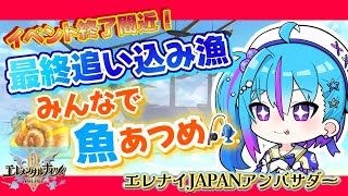 【 エレナイJAPANアンバサダー 】海開きイベント終了間近！みんなで最終追い込み漁だぁ！ #PR【 蒼藍アオ / 徳島県ご当地V #アオら