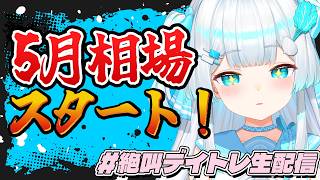 【#絶叫デイトレ生配信🔰】5月相場スタート！為替の影響で相場は大荒れの予感！？なの〜【＃株娘VTuber】
