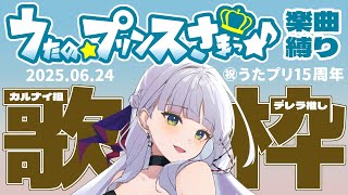 【オタク語り多め】㊗15周年記念♡うたプリ歌枠【華糖シェリー/ハコネクト】#初見さん大歓迎