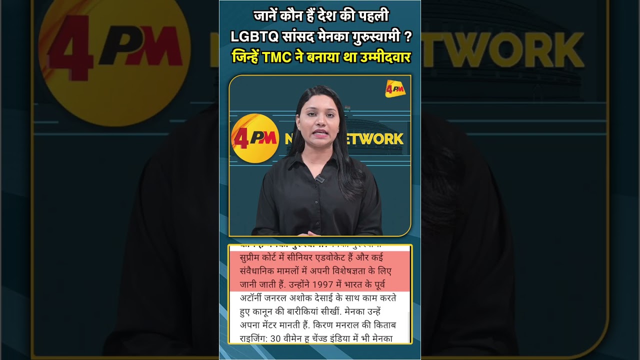 जानें कौन हैं देश की पहली LGBTQ सांसद मेनका गुरुस्वामी ? जिन्हें TMC ने बनाया था उम्मीदवार