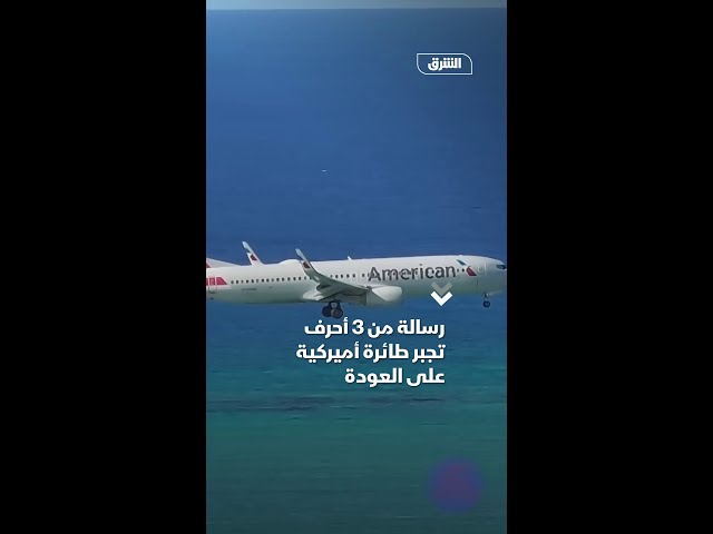 رسالة من 3 أحرف تجبر طائرة أميركية على العودة