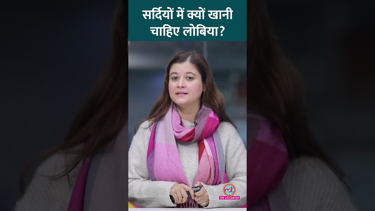 Winter में Lobia यानी Black-eyed Peas खाने के Health Benefits एक्सपर्ट से जानिए! #Sehat #ltsehat