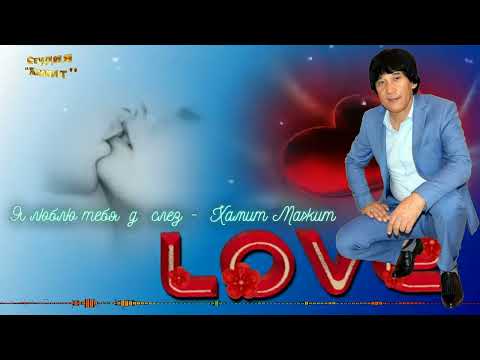 😍Тот💗кто любит🥰должен разделять участь того, кого он любит. 😍❤️