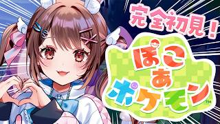 【 ぽこあポケモン 】#2 ぽこぽけ楽しみすぎてる女VTuber【星宮ちょこ】