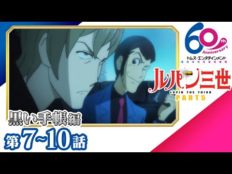 [傑作選]ルパン三世 PART5「黒い手帳編」│ルパン三世因縁のライバル・アルベール(CV:津田健次郎)との対決を描く [7-10話]│TMS60周年