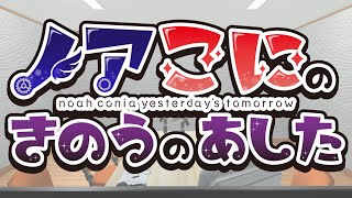 【ラジオ】ノアこにのきのうのあした『時羽ノア6周年記念30分延長スペシャル』【#きのあす】