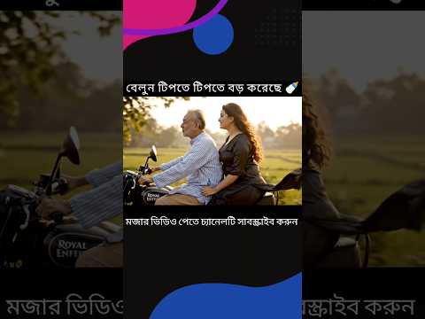 দাদুর পিঠে নরম নরম দু*ধ লাগে#banglacomedy #comedyshorts #shorts #viralvideo