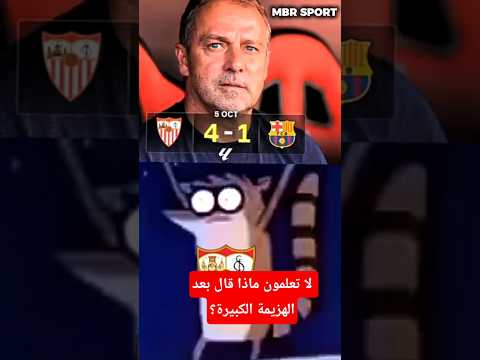 برشلونة بعد العاصفة.. هل نعيش بداية انتفاضة جديدة؟🌪️"#برشلونة #فليك #الليغا #البارسا #ForçaBarça