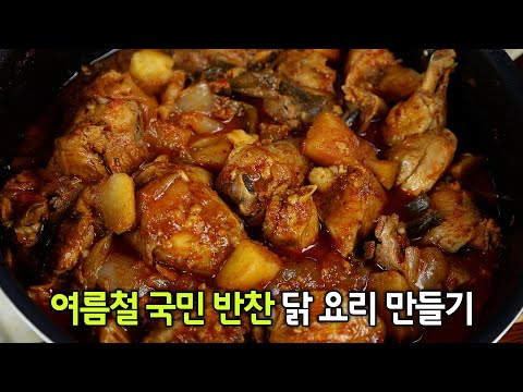 소금물에 이렇게 만들어보세요😃 닭볶음탕 반찬 만들기 뚝딱 레시피입니다