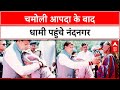 Chamoli Cloudburst: Nandanagar में CM Dhami ने राहत कार्यों कालिया जायजा, जनता को दिया मदद का भरोसा