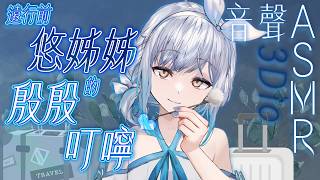 【#悠姊姊ASMR 95 -blue-】遠行前，悠姊姊對你的殷殷叮嚀🧳💙｜ #悠姊姊 #中文音聲 #ASMR #音聲 #3dio