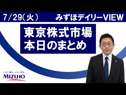 7月29日（火）の東京株式市場　みずほデイリーVIEW 竹田典広