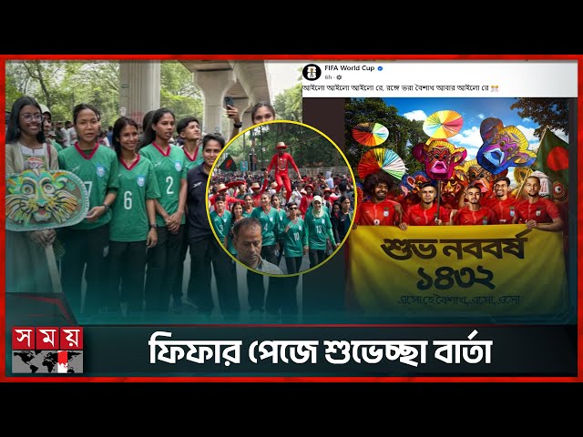 হামজাদের হাত ধরে বিশ্বের ২১১ দেশে বাংলা নববর্ষ | FIFA | Pohela Boishakh | Bengali Newyear | Somoy TV