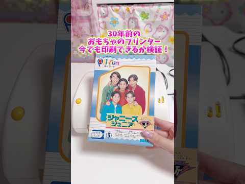 トレンド創作の動画サムネイル - 30年前のプリンターのおもちゃが印刷できるか検証してみた【セガ プリファン】